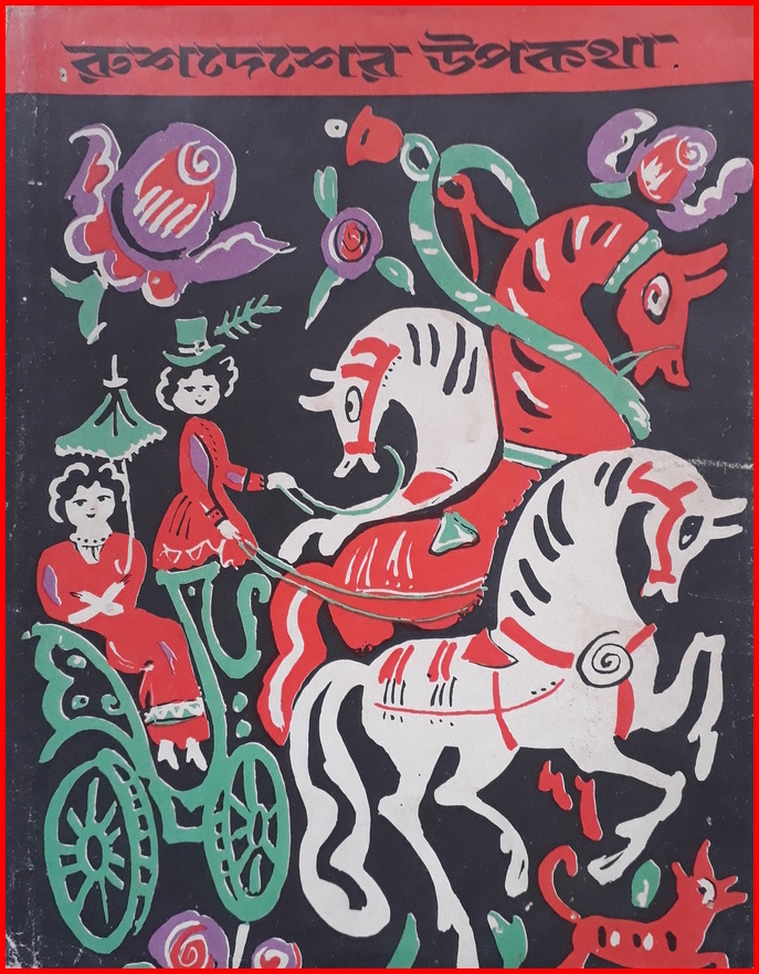 The Russian Fairy Tales.jpg